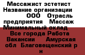 Массажист-эстетист › Название организации ­ Medikal, ООО › Отрасль предприятия ­ Массаж › Минимальный оклад ­ 1 - Все города Работа » Вакансии   . Амурская обл.,Благовещенский р-н